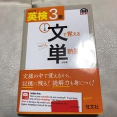 英検3級文で覚える単熟語三訂版のサムネイル