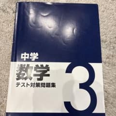《書き込みなし》秀英予備校 中学3年 数学 テスト対策問題集 解答付きのサムネイル