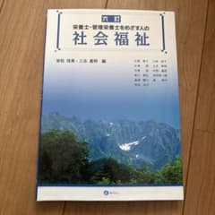 社会福祉 学習参考書のサムネイル