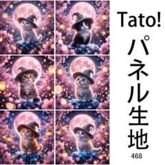 新柄！Tato !(=^・^=)！パネル生地 6柄セット D468 - メルカリ