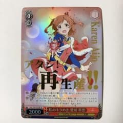 ヴァイスシュヴァルツ レヴュースタァライト 私のキラめき 愛城 華恋