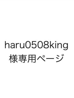 haru0508king 専用ページのサムネイル