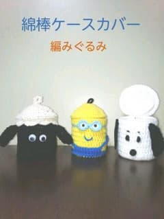 綿棒ケースカバーのサムネイル