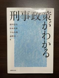 刑事政策がわかるのサムネイル