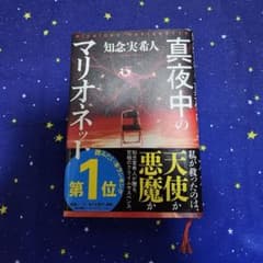 真夜中のマリオネット 知念実希人のサムネイル