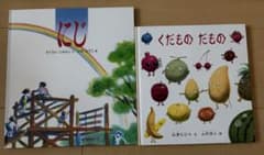 Thumbnail of にじ & くだもののだもの 絵本セット
