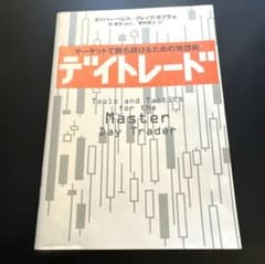 デイトレード: マーケットで勝ち続けるための実践術のサムネイル