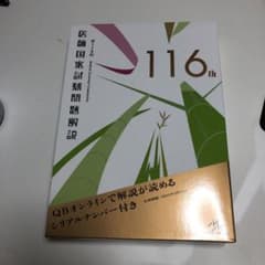 第116回 医師国家試験問題解説のサムネイル