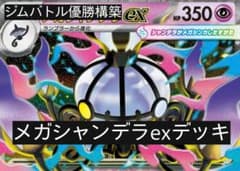 メガシャンデラex デッキ ジムバトル優勝構築 - メルカリ