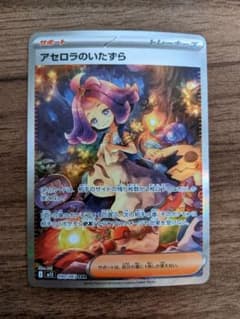 極美品】アセロラのいたずら SAR 090/063 ポケモンカード - メルカリ