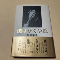 値下げ[稀覯本！デビュー作！サイン！初版]僕はかぐや姫　松村栄子　海燕新人文学賞 値下げ[ダブル賞！初版！美本]デビュー作『僕はかぐや姫』松村栄子