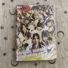 ミュージカル 薄桜鬼 HAKU-MYU LIVE 2 DVDのサムネイル