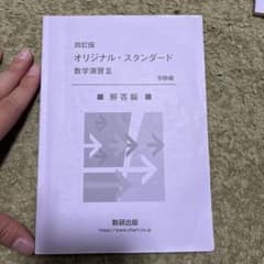 オリジナル・スタンダード数学演習III・C 解答編 数研出版のサムネイル