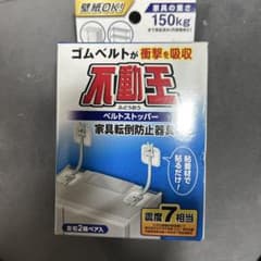 不動王家具転倒防止器具のサムネイル