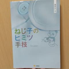 ねじ子のヒミツ手技 1st lessonのサムネイル