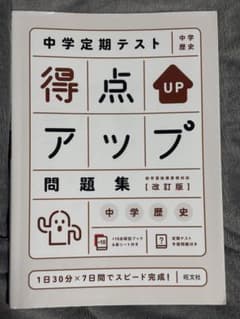 中学定期テスト 得点アップ問題集 中学歴史 改訂版 旺文社のサムネイル