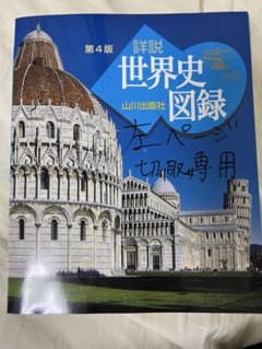 詳細 世界史 図録 第4版のサムネイル