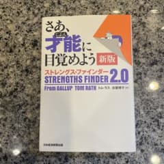 さあ、才能に目覚めよう 新版 ストレングス・ファインダー 2.0のサムネイル