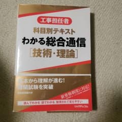 工事担任者科目別テキスト わかる総合通信 技術・理論のサムネイル