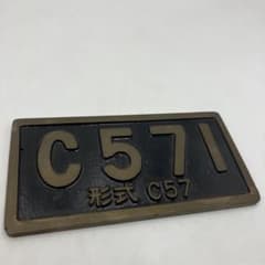 希少 鉄道プレート　銘板　C571　鷹取工場　金属製　国鉄 希少 鉄道プレート 銘板 C571 鷹取工場 金属製 国鉄 - メルカリ