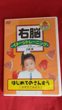 右脳イメージトレーニング はじめてのさんすう かぞえてみよう DVD