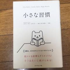 小さな習慣/スティーヴン・ガイズ, 田口 未和のサムネイル