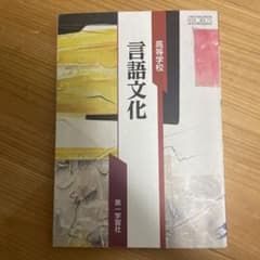 言語文化 第一学習社 高校生用のサムネイル