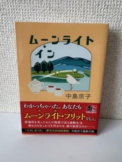 ムーンライト・イン / 中島京子のサムネイル