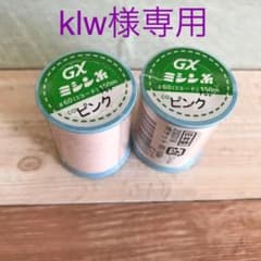 klw様専用 日本製 GXミシン糸 #60 ピンク 150m 2個セットのサムネイル