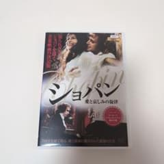 ショパン 愛と哀しみの旋律 DVD - メルカリ