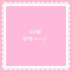KR様 専用ページのサムネイル