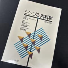 シンプル内科学のサムネイル