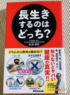 長生きするのはどっち？ 秋津壽男のサムネイル