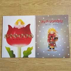 おやゆびひめ マッチうりの少女 絵本2冊セットのサムネイル