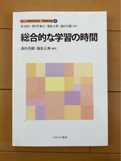 総合的な学習の時間のサムネイル