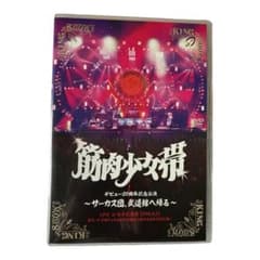 筋肉少女帯/サーカス団,武道館へ帰る〈2枚組〉DVDのサムネイル