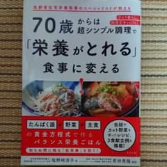 70歳からは超シンプル調理で「栄養がとれる」食事に変える!のサムネイル