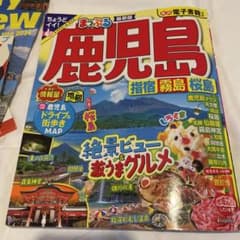 まっぷる 鹿児島 指宿・霧島・桜島のサムネイル