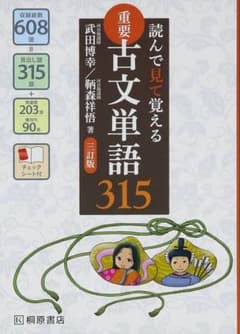 読んで見て覚える 重要古文単語315のサムネイル