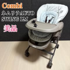 コンビ ネムリラ オートスウィング LM ハイローチェア 電動 ネムリラAT