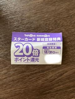 トイザラス ポイント20倍券のサムネイル