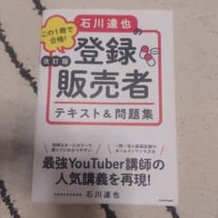 改訂版 この1冊で合格! 石川達也の登録販売者 テキスト&問題集のサムネイル