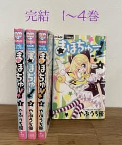 【完結】まほちゅー! 全1〜4巻セットのサムネイル