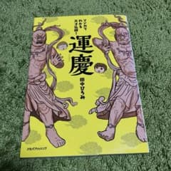 マンガでわかる 天才仏師!運慶