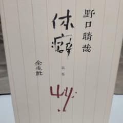 野口晴哉 体癖 第2巻のサムネイル