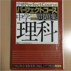値下げしました！ 理科 高校受験 参考書 問題のサムネイル