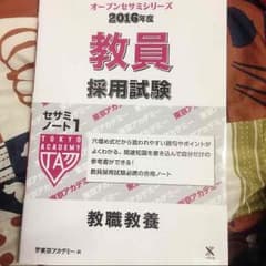 【値下げ！】東アカ 2016 教員採用試験 教職教養セサミノートのサムネイル