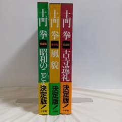 土門拳 愛蔵版 3冊セット 昭和のこども 風貌 古寺巡礼のサムネイル