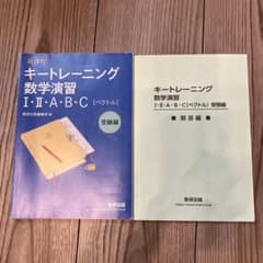 キートレーニング 数学演習 IA II BCのサムネイル
