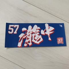【匿名配送】巨大ステッカー瀧中瞭太選手のサムネイル